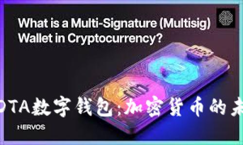 全面解读DTA数字钱包：加密货币的未来与机遇