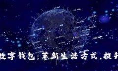 深圳市民发数字钱包：革