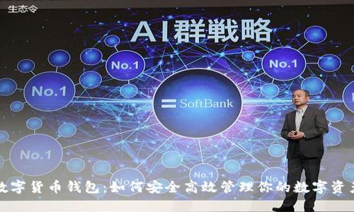 数字货币钱包：如何安全高效管理你的数字资产