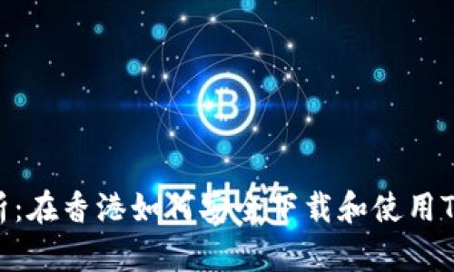 全面解析：在香港如何安全下载和使用TPWallet