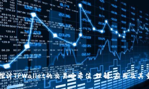 深入探讨TPWallet的交易哈希值：理解、应用及其重要性