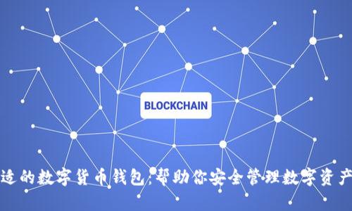 选择合适的数字货币钱包：帮助你安全管理数字资产的指南