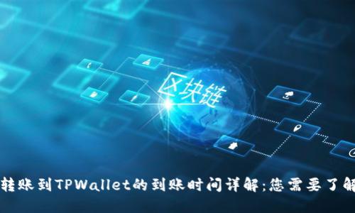 比特币转账到TPWallet的到账时间详解：您需要了解的一切