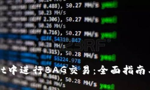 如何在TPWallet中进行BAG交易：全面指南与常见问题解答