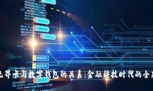 探索数字无界卡与数字钱包的关系：金融科技时代的全新支付方式