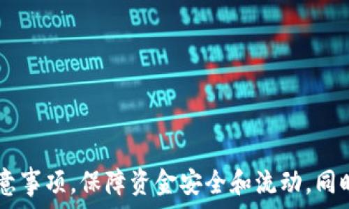   
数字钱包怎么还到卡里面？全方位解析数字钱包与银行账户之间的关系  
关键词  
数字钱包, 银行卡, 电子支付, 资金转账/guanjianci  

数字钱包的基本概念  
随着科技的发展，电子支付成为现代生活中不可或缺的一部分。在这个过程中，数字钱包作为一种新兴的支付方式，逐渐渗透到我们的日常生活中。数字钱包，也称为电子钱包，是一种安全存储个人支付信息的工具，允许用户像传统钱包一样进行资金存取、交易和管理，常见的有支付宝、微信支付、Apple Pay等。  

数字钱包具有便捷、安全、灵活的特点。用户可以将银行卡、信用卡等账户与数字钱包进行绑定，实现资金的快速转移和消费。在大多数情况下，用户通过数字钱包进行消费时，消费金额会直接从绑定的银行卡中扣除，为用户提供了便利的支付体验。  

为什么需要将数字钱包中的资金还回银行卡？  
在数字钱包中，用户可以存储一笔资金并进行消费，但有时用户会希望将这笔资金转回他们的银行账户中。这种需求可能源于多个因素，比如用户的资金使用计划、余额的管理、支付安全等。  

首先，用户可能会需要资金回流到银行卡以便进行其他金融操作，包括投资、存款、或是简单的资金流动。将资金转回银行卡的及时性也很重要，尤其是在用户希望迅速处理某个财务需求时。  

其次，资金的安全性也促使人们将数字钱包中的资金转回银行卡。尽管大多数数字钱包提供安全的交易环境，但用户有时可能会意识到，将资金存放在传统银行账户中可以提供更高的安全性和稳定性。  

将资金从数字钱包转回银行卡的步骤  
将资金从数字钱包转回银行卡的具体步骤可能因数字钱包的品牌和功能而有所不同，但通常过程相对简单。以支付宝为例：  

ol  
li打开支付宝应用，登陆你的账户。/li  
li在首页点击“余额”选项，查看你的数字钱包余额。/li  
li点击“提现”按钮，选择你希望提现到的银行卡。/li  
li输入提现金额，然后确认。/li  
li按照提示完成身份验证，确认所提供的银行卡信息无误。/li  
li提交请求，稍后在你指定的银行卡中查看资金到账情况。/li  
/ol  

不同数字钱包的操作界面和具体步骤可能会有所差异，但总体流程保持一致。用户在进行提现时，需注意每次提现可能会涉及手续费的扣除。  

数字钱包转账的注意事项  
在使用数字钱包进行提现时，用户需要注意几个关键事项，以避免不必要的麻烦：  

ul  
li确认银行卡信息：确保您的银行卡信息准确无误，避免因为信息错误导致的转账失败。/li  
li关注手续费：了解并确认提现金额是否会产生手续费，手续费可能因钱包的不同而异。/li  
li到账时间：不同数字钱包的提现到账时间可能会有所不同，用户应提前了解清楚。/li  
/ul  

常见问题解答  

h4问题一：数字钱包的额度限制是什么？/h4  
不同的数字钱包对于个人账户的使用额度有不同的限制，这通常由相关法规及平台政策决定。以支付宝为例，未完成实名认证的用户可能在转账及提现方面会受到额度限制。通常情况下，完成实名认证的用户在资金的使用和转账上会有更高的自由度。若用户超过了某个额度，可能会被要求提供额外的身份验证信息。  

通常，数字钱包的额度限制涉及到多个方面：ulli（1）**日常交易额度**：包括消费、转账或提现等。一般这些额度因用户身份、账户表现等多因素而定。/lili（2）**单笔交易额度**：每个交易的最高限额，这通常与支付方式、转账对象等有关。/lili（3）**月度限制**：数字钱包的整体使用额度，超过这个额度可能需要用户申请更高额度。/li/ul  

总体来说，数字钱包的额度限制是一种保护措施，用于降低欺诈行为的发生与保障用户的资金安全。  

h4问题二：数字钱包的安全性有多高？/h4  
数字钱包的安全性一直是用户非常关心的问题。现代的数字钱包多采用加密技术保护用户信息和交易数据，同时也有多重认证机制来提升账户安全性。例如，某些数字钱包会要求用户在交易过程中输入密码、指纹或脸部识别等。  

此外，许多数字钱包平台也会提供交易动态提醒功能，例如，当你的账户发出交易时，系统将会立即通知你，并建议在未授权的交易发生时，及时采取阻止措施。尽管如此，用户在使用数字钱包时也应提高安全防范意识，尽量定期更改密码，并避免在公共网络环境中进行重要交易。  

h4问题三：如何提高使用数字钱包的效率？/h4  
为提高使用数字钱包的效率，用户可以采取以下措施：  
ul  
li合理绑定账户：将多个银行卡与数字钱包绑定，使资金流动更为灵活；同时，为了更好的安全性，尽量将低频次使用的账户单独绑定。/li  
li熟悉平台功能：建议用户提前熟悉数字钱包中提供的多种功能，包括但不限于帐单管理、消费记录、投资理财等，以便合理规划资金。/li  
li设置支付快捷方式：使用数字钱包进行支付时，建议设置常用的商户和支付方式，以提高支付效率。/li  
/ul 

综上所述，数字钱包的使用日益普及，对于支付、转账等日常需求提供了便利。将数字钱包中的资金转回银行卡虽然简单，但用户也需了解相关规则和注意事项，保障资金安全和流动。同时，保持对数字钱包安全性的警惕和关注，提高使用效率，才能更好地享受数字支付时代的便利。  