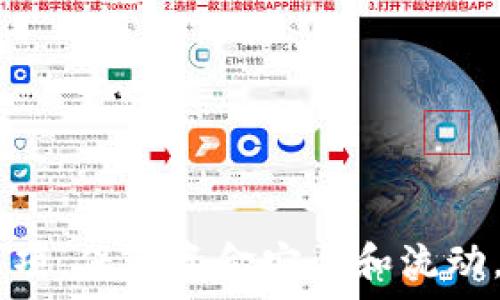  
数字钱包怎么还到卡里面？全方位解析数字钱包与银行账户之间的关系  
关键词  
数字钱包, 银行卡, 电子支付, 资金转账/guanjianci  

数字钱包的基本概念  
随着科技的发展，电子支付成为现代生活中不可或缺的一部分。在这个过程中，数字钱包作为一种新兴的支付方式，逐渐渗透到我们的日常生活中。数字钱包，也称为电子钱包，是一种安全存储个人支付信息的工具，允许用户像传统钱包一样进行资金存取、交易和管理，常见的有支付宝、微信支付、Apple Pay等。  

数字钱包具有便捷、安全、灵活的特点。用户可以将银行卡、信用卡等账户与数字钱包进行绑定，实现资金的快速转移和消费。在大多数情况下，用户通过数字钱包进行消费时，消费金额会直接从绑定的银行卡中扣除，为用户提供了便利的支付体验。  

为什么需要将数字钱包中的资金还回银行卡？  
在数字钱包中，用户可以存储一笔资金并进行消费，但有时用户会希望将这笔资金转回他们的银行账户中。这种需求可能源于多个因素，比如用户的资金使用计划、余额的管理、支付安全等。  

首先，用户可能会需要资金回流到银行卡以便进行其他金融操作，包括投资、存款、或是简单的资金流动。将资金转回银行卡的及时性也很重要，尤其是在用户希望迅速处理某个财务需求时。  

其次，资金的安全性也促使人们将数字钱包中的资金转回银行卡。尽管大多数数字钱包提供安全的交易环境，但用户有时可能会意识到，将资金存放在传统银行账户中可以提供更高的安全性和稳定性。  

将资金从数字钱包转回银行卡的步骤  
将资金从数字钱包转回银行卡的具体步骤可能因数字钱包的品牌和功能而有所不同，但通常过程相对简单。以支付宝为例：  

ol  
li打开支付宝应用，登陆你的账户。/li  
li在首页点击“余额”选项，查看你的数字钱包余额。/li  
li点击“提现”按钮，选择你希望提现到的银行卡。/li  
li输入提现金额，然后确认。/li  
li按照提示完成身份验证，确认所提供的银行卡信息无误。/li  
li提交请求，稍后在你指定的银行卡中查看资金到账情况。/li  
/ol  

不同数字钱包的操作界面和具体步骤可能会有所差异，但总体流程保持一致。用户在进行提现时，需注意每次提现可能会涉及手续费的扣除。  

数字钱包转账的注意事项  
在使用数字钱包进行提现时，用户需要注意几个关键事项，以避免不必要的麻烦：  

ul  
li确认银行卡信息：确保您的银行卡信息准确无误，避免因为信息错误导致的转账失败。/li  
li关注手续费：了解并确认提现金额是否会产生手续费，手续费可能因钱包的不同而异。/li  
li到账时间：不同数字钱包的提现到账时间可能会有所不同，用户应提前了解清楚。/li  
/ul  

常见问题解答  

h4问题一：数字钱包的额度限制是什么？/h4  
不同的数字钱包对于个人账户的使用额度有不同的限制，这通常由相关法规及平台政策决定。以支付宝为例，未完成实名认证的用户可能在转账及提现方面会受到额度限制。通常情况下，完成实名认证的用户在资金的使用和转账上会有更高的自由度。若用户超过了某个额度，可能会被要求提供额外的身份验证信息。  

通常，数字钱包的额度限制涉及到多个方面：ulli（1）**日常交易额度**：包括消费、转账或提现等。一般这些额度因用户身份、账户表现等多因素而定。/lili（2）**单笔交易额度**：每个交易的最高限额，这通常与支付方式、转账对象等有关。/lili（3）**月度限制**：数字钱包的整体使用额度，超过这个额度可能需要用户申请更高额度。/li/ul  

总体来说，数字钱包的额度限制是一种保护措施，用于降低欺诈行为的发生与保障用户的资金安全。  

h4问题二：数字钱包的安全性有多高？/h4  
数字钱包的安全性一直是用户非常关心的问题。现代的数字钱包多采用加密技术保护用户信息和交易数据，同时也有多重认证机制来提升账户安全性。例如，某些数字钱包会要求用户在交易过程中输入密码、指纹或脸部识别等。  

此外，许多数字钱包平台也会提供交易动态提醒功能，例如，当你的账户发出交易时，系统将会立即通知你，并建议在未授权的交易发生时，及时采取阻止措施。尽管如此，用户在使用数字钱包时也应提高安全防范意识，尽量定期更改密码，并避免在公共网络环境中进行重要交易。  

h4问题三：如何提高使用数字钱包的效率？/h4  
为提高使用数字钱包的效率，用户可以采取以下措施：  
ul  
li合理绑定账户：将多个银行卡与数字钱包绑定，使资金流动更为灵活；同时，为了更好的安全性，尽量将低频次使用的账户单独绑定。/li  
li熟悉平台功能：建议用户提前熟悉数字钱包中提供的多种功能，包括但不限于帐单管理、消费记录、投资理财等，以便合理规划资金。/li  
li设置支付快捷方式：使用数字钱包进行支付时，建议设置常用的商户和支付方式，以提高支付效率。/li  
/ul 

综上所述，数字钱包的使用日益普及，对于支付、转账等日常需求提供了便利。将数字钱包中的资金转回银行卡虽然简单，但用户也需了解相关规则和注意事项，保障资金安全和流动。同时，保持对数字钱包安全性的警惕和关注，提高使用效率，才能更好地享受数字支付时代的便利。  
