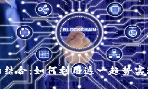 储蓄卡与数字钱包的结合：如何利用这一趋势实现财务管理的现代化