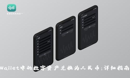 如何将TP Wallet中的数字资产兑换为人民币：详细指南及注意事项
