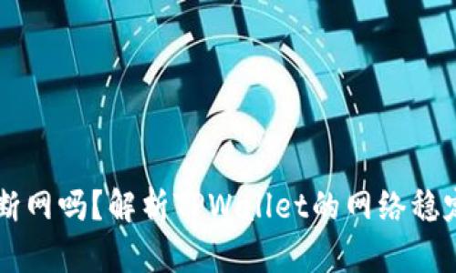 TPWallet会被断网吗？解析TPWallet的网络稳定性与相关保障