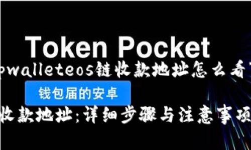 注意：以下内容提供了有关“tpwalleteos链收款地址怎么看”的详细介绍及相关问题解答。

如何查看TPWallet EOS链的收款地址：详细步骤与注意事项