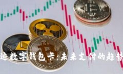 揭秘九大奇迹数字钱包卡