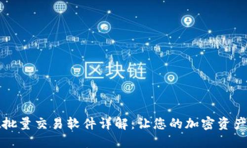 : TPWallet批量交易软件详解：让您的加密资产管理更高效