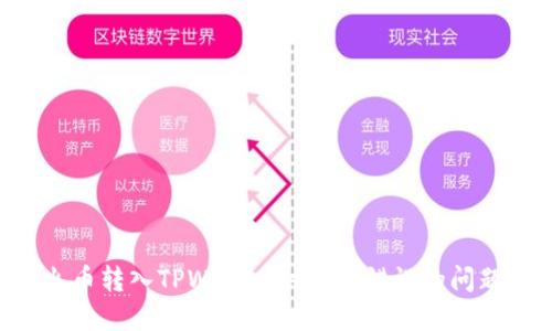 如何解决火币转入TPWallet时地址错误的问题：详细指南