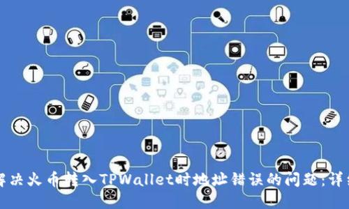 如何解决火币转入TPWallet时地址错误的问题：详细指南
