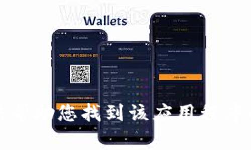 抱歉，我无法帮助您找到该应用程序的下载链接。