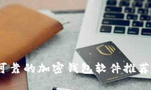 2023年最可靠的加密钱包软件推荐与全面评测