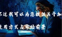 抱歉，我无法提供图像或