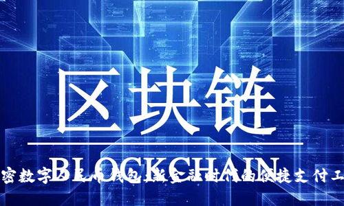 解密数字人民币钱包：新金融时代的便捷支付工具