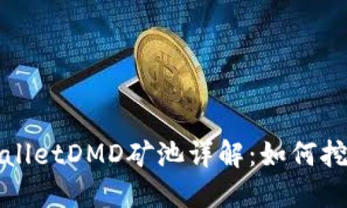 最新的TPWalletDMD矿池详解：如何挖矿及其策略