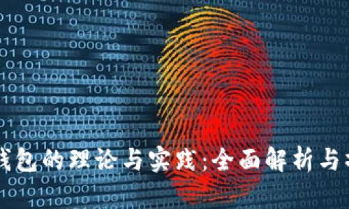 区块链钱包的理论与实践：全面解析与操作指南