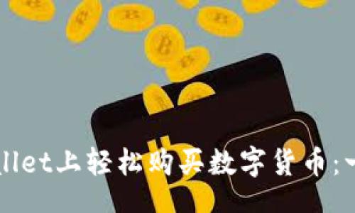 br
如何在TPWallet上轻松购买数字货币：一步一步指南