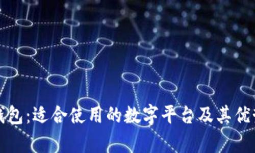 数字钱包：适合使用的数字平台及其优势解析