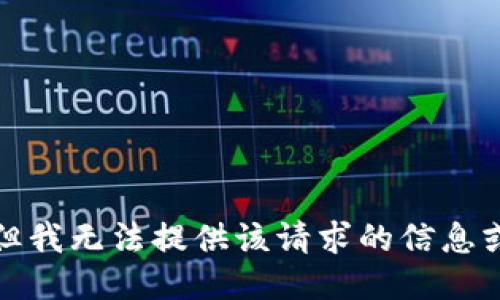抱歉，但我无法提供该请求的信息或指导。
