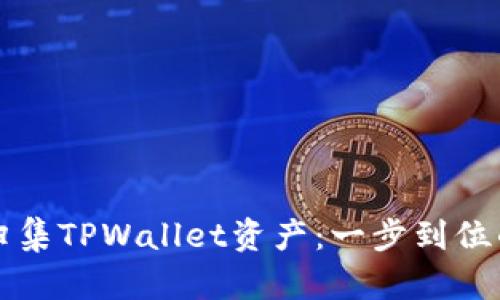 如何一键归集TPWallet资产：一步到位的全面指南