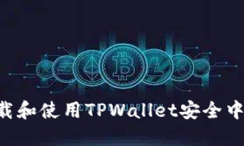 如何安全下载和使用TPWallet安全中心：完整指南