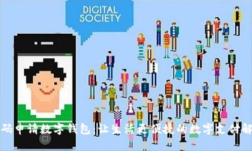 轻松扫码申请数字钱包：让生活更便捷的数字支付解决方案