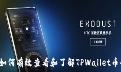   
TPWallet币资料详解：如何有效查看和了解TPWallet币的基本信息与市场动态