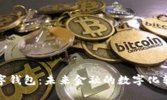 杭州数字钱包：未来金融
