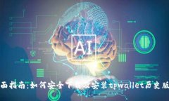 全面指南：如何安全下载