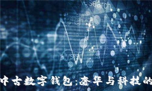   
探索迪奥中古数字钱包：奢华与科技的完美结合