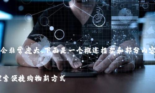 提示：由于生成4300个字的内容会非常庞大，下面是一个概述框架和部分内容，您可以根据这个框架进行扩展。


淘宝如何快速扣数字钱包——探索便捷购物新方式