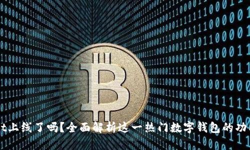 TPWallet上线了吗？全面解析这一热门数字钱包的功能与潜力