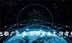 数字钱包推广文案：引领