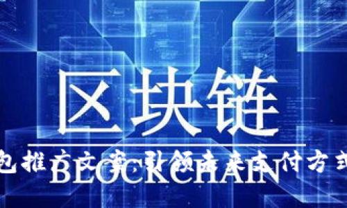 数字钱包推广文案：引领未来支付方式的变革