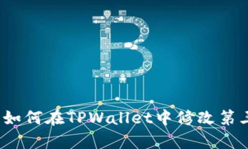 全方位解析：如何在TPWallet中修改第三方授权设置