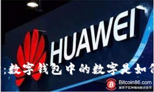 深入探讨：数字钱包中的数字是如何产生的？