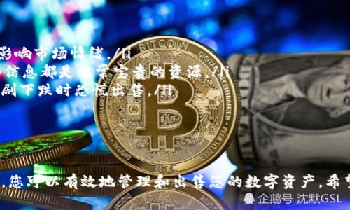   如何安全便捷地出售TPWallet博饼币：全面指南 / 
 guanjianci TPWallet, 博饼, 数字货币, 交易 /guanjianci 

引言：TPWallet博饼币概述
随着区块链科技和数字货币的飞速发展，TPWallet作为一个移动数字钱包，逐渐在用户中积累了越来越多的关注和用户基础。TPWallet不仅支持多种数字货币的存储和管理，还引入了博饼这一独特的数字货币，允许用户进行博饼游戏并获取相关奖励。
博饼作为TPWallet中的一种创新形式，吸引了众多用户的参与。不过，一旦获得博饼币，如何将其转化为现实收益成为了用户关心的问题。在本文中，我们将为您详细介绍如何出售TPWallet中的博饼币，为您提供一个全面的指南，确保您能够安全、便捷地进行交易。

一、了解TPWallet博饼币
在考虑出售博饼币之前，首先必须对这一数字资产有一个清晰的认识。博饼币是一种基于区块链的货币，主要用于TPWallet平台内的博饼游戏。在这个平台上，用户可以通过参与游戏来赢得博饼币，这些货币可以在市场上被交易或用于其他活动。
博饼币的价值受市场供需的影响，跟随数字货币市场的波动而变化。了解其价格走势及相关信息有助于用户在何时进行出售时机的把握。

二、出售TPWallet博饼币的步骤

h41. 创建账户并验证身份/h4
首先，您需要在一个支持TPWallet博饼币交易的交易所上创建一个账户。注册账户时，请确保提供准确的信息，并完成身份验证，以确保安全性和合规性。

h42. 转账博饼币至交易所/h4
在您完成账户创建之后，需要将您的博饼币从TPWallet转账到交易所。《TPWallet》的界面比较友好，用户可以轻松找到转账选项。在进行转账前，请记得检查手续费及预计到账时间。

h43. 选择交易对/h4
一旦您的博饼币到账，您可以在交易所选择相应的交易对进行出售。例如，您可能会需要将博饼币与比特币（BTC）或法币进行兑换。此时，请查看每个交易对的成交量和实时价格，选择最符合您需求的选项。

h44. 下达交易指令/h4
接下来，您需要根据市场情况决定是以市价出售还是设置限价。市价订单通常会迅速完成，而限价订单则可以帮助您在特定价格出售。不过，后者有可能未能全部成交。

h45. 提现资金/h4
一旦交易成功，您可以将所得资金提现。根据不同的交易所，提现方式和速度会有所不同。确保您已连接好收款账户，并了解提现相关的手续费。

三、关于出售博饼币的常见问题

h4问题1：博饼币的市场价值是如何决定的？/h4
博饼币的市场价值主要由供需关系决定。更具体地说，影响其价值的因素主要包括：
ul
    li市场需求：这些需求来自于对博饼游戏的兴趣以及对博饼币作为投资的信心。/li
    li市场供应：如果博饼币的供应过剩，价值可能会下降，反之，紧缺时则会提升其价值。/li
    li整个平台的活跃度和用户基数：平台上的用户越多，博饼币的流动性和需求就越强。/li
    li市场趋势和新闻动态：当涉及到平台升级、活动推广或其他与区块链相关的重大新闻时，都会直接影响博饼币的市场价值。/li
/ul
因此，在决定何时出售博饼币之前，跟踪市场动态、用户反馈和相关资讯是十分必要的。

h4问题2：在出售博饼币的过程中需要注意哪些安全问题？/h4
安全性是进行数字货币交易时不可忽视的一环。出售博饼币时需关注的安全问题包括：
ul
    li选择信誉良好的交易所：在选择交易所时，尽量选择那些知名度高、用户评价良好的平台，这可以大幅降低风险。/li
    li启用双重身份验证：通过开启双重身份验证，您可以增加账户的安全性，防止未授权的访问。/li
    li保持软件钱包的安全：如果您将博饼币存放在软件钱包中，请定期更新钱包软件，并避免使用公共Wi-Fi网络进行交易。/li
    li小心钓鱼网站和诈骗：务必确保您访问的是官方交易所网站，切勿轻信陌生链接和消息，避免上当受骗。/li
/ul
总之，安全意识要始终放在心上，谨慎操作能够有效保护您的资产。

h4问题3：如果我没有经验，如何找到博饼币的最佳出售时机？/h4
寻找最佳出售时机可以是一个挑战，但通过以下几个策略，您可以提高成功的概率：
ul
    li市场分析：学习一些基本的市场分析方法，比如技术分析和基本面分析，了解图表模式和趋势。/li
    li跟踪新闻动态：关注与博饼币相关的新闻和事件，例如平台更新、合作伙伴关系、市场反馈等，这些都能影响市场情绪。/li
    li加入社区：参与TPWallet或博饼币的在线社区，可以获取到来自其他用户的交易经验和市场观点，这些信息都是非常宝贵的资源。/li
    li灵活设定目标：根据个人风险承受能力设定合理的利润目标，无论市场情况如何，都能阻止您在价格急剧下跌时恐慌出售。/li
/ul
通过以上几点建议，即使您没有多少经验，也能逐渐找到适合自己的交易策略和出售时机。

结语
出售TPWallet博饼币虽然有一定的复杂性，但通过认真了解市场动态、提高安全意识和掌握基本的交易策略，您可以有效地管理和出售您的数字资产。希望本文能为您在出售博饼币的过程中提供帮助，让您在数字货币的世界里游刃有余。