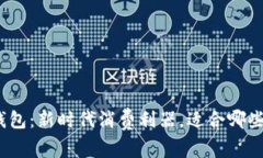 数字钱包：新时代消费利