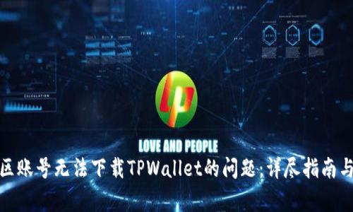 : 如何解决美区账号无法下载TPWallet的问题：详尽指南与常见疑问解答