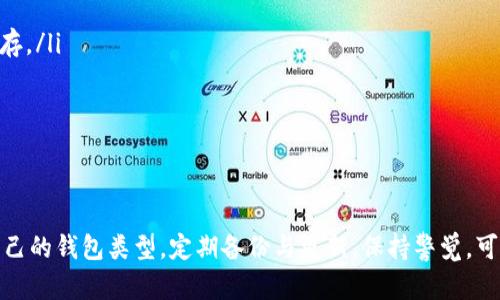 如何创建和管理你的加密货币钱包：全面指南

加密货币, 钱包, 创建, 管理/guanjianci

引言
在数字货币不断普及的今天，加密货币钱包成为了每个用户不可或缺的工具。无论你是想要投资比特币、以太坊等主流币种，还是希望参与去中心化金融（DeFi）或者非同质化代币（NFT）的交易，了解如何创建和管理加密货币钱包至关重要。

什么是加密货币钱包？
加密货币钱包是用于存储和管理加密货币的一种工具。与传统的钱包不同，加密货币钱包并不直接存储货币本身，而是保存用于访问和交易这些货币的私钥和公钥。公钥可以分享给他人以接受加密货币，而私钥则要严格保密，因为任何拥有私钥的人都可以控制钱包内的资产。

加密货币钱包的类型
加密货币钱包主要可以分为两类：热钱包和冷钱包。
热钱包是指连接到互联网的钱包，通常使用方便，但安全性相对较低，适合频繁交易。常见的热钱包包括手机应用程序（如Trust Wallet、MetaMask）和在线钱包（如Coinbase、Binance）。
冷钱包则是离线的钱包，安全性高，适合长期保存资产。常见的冷钱包包括硬件钱包（如Ledger、Trezor）和纸钱包。选择合适的钱包类型取决于你的需求，如交易频率和安全意识。

如何创建加密货币钱包
创建加密货币钱包的步骤相对简单，以下是一个基本的流程：
ol
  listrong选择钱包类型：/strong根据你的需求选择热钱包或冷钱包。/li
  listrong下载并安装钱包软件：/strong如果选择热钱包，前往官方网站下载应用；如果选择硬件钱包，按照说明进行设置。/li
  listrong创建新钱包：/strong通常会提供一个选项来创建新钱包，遵循提示进行设置。/li
  listrong备份助记词：/strong设置钱包时会生成一组助记词，用于恢复钱包。请务必将其安全保存。/li
  listrong设置密码：/strong为钱包设置一个强密码，以增加安全性。/li
/ol

如何管理你的加密货币钱包
管理加密货币钱包的关键是安全和备份。以下是一些基本建议：
ul
  listrong定期备份：/strong确保定期备份你的钱包，尤其是在进行大额交易之前。/li
  listrong保持软件更新：/strong定期更新你的钱包软件，以确保最新的安全补丁和功能。/li
  listrong使用强密码：/strong用随机生成的强密码来保护你的钱包，避免使用容易猜测的密码。/li
  listrong启用双重验证：/strong如果钱包支持，启用双重验证以提高安全性。/li
/ul

常见问题解答

1. 我该选择热钱包还是冷钱包，二者的优势与劣势是什么？
在选择热钱包与冷钱包时，需要考虑的因素包括资金的安全性、交易频率和个人需求。热钱包最大的优势是其使用方便，用户可以随时随地进行交易。而冷钱包则适合长期投资，能够为用户提供更高的安全性。
热钱包风险相对较高，因为它们一直连接到互联网，容易受到黑客攻击。但它们的便利性使得日常小额交易十分便利。例如，使用手机钱包的用户可以快速接收和发送货币。
冷钱包通常是以硬件钱包的形式存在，使其更难被黑客攻击。用户可以将其离线存储，减少在线隐患。然而，冷钱包也有其不便之处，像是每次交易前需要先将其连接到网络，或是在需要转移资金的时候可能会较为麻烦。
在做出决定时，将自己的需求与风险承受能力结合考虑，将有助于选择出最适合自己的钱包类型。

2. 找回丢失的加密货币钱包该怎么做？
丢失钱包或无法访问的情况可能会让用户感到恐慌，但如果事先做好备份，恢复钱包通常是可以做到的。一般情况下，用户在创建钱包时会被要求记录一组助记词，这是恢复钱包的关键。
若失去访问权，首先寻找是否有备份的助记词。如果有，按照钱包软件的提示进行恢复，输入助记词，通常可以重新获得访问权限。此外，还需寻找是否有备份文件，某些钱包支持导入钱包文件，若有可供恢复的文件，依据钱包的指引执行即可。
若助记词和备份文件均无法找到，用户将面临很大的损失。加密货币交易是不可逆转的，因此重要的是务必在创建钱包时采取适当的备份措施，包括保存助记词的纸质副本并放置于安全的地方。

3. 如何保证我的加密货币钱包安全？
在数字时代，安全性是管理加密货币钱包的重中之重。在保护钱包安全的过程中，可以采取以下措施：
ul
  listrong使用强密码：/strong为钱包设置一个复杂的密码，避免使用简单或常见的密码。/li
  listrong启用双重验证：/strong选择支持双重验证钱包，以增加额外的安全层。/li
  listrong保持软件更新：/strong确保钱包软件始终处于最新状态，以获得最新的安全功能。/li
  listrong定期备份：/strong除了首次创建外，用户应定期备份钱包，以避免意外丢失。/li
  listrong安全存储助记词：/strong将助记词存放在安全的地方，不要与他人分享，大片地进行纸质和数字分散保存。/li
  listrong保护个人设备：/strong确保手机或计算机使用安全软件，避免恶意软件和病毒攻击。/li
/ul
综合以上措施，能够有效降低钱包被盗或丢失的风险，提升用户的信心与安全性。

结论
创建和管理加密货币钱包并不是一项复杂的任务，但它却需要用户对安全性及操作流程进行周密考虑。选择适合自己的钱包类型，定期备份与更新，保持警觉，可以为你的加密货币之旅保驾护航。希望本指南能帮助你在数字货币世界中游刃有余。