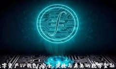 探索数字资产VP钱包：安全