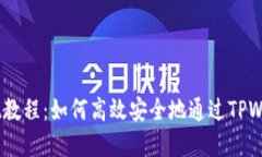 小额USDT提现教程：如何高