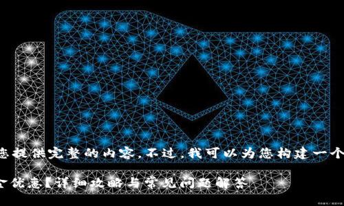由于字数限制，我无法一次性为您提供完整的内容。不过，我可以为您构建一个框架，给您提供一些内容的思路。

如何通过数字钱包领取55元现金优惠？详细攻略与常见问题解答