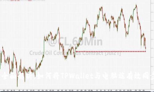: 全面解析：如何将TPWallet与电脑端有效同步？