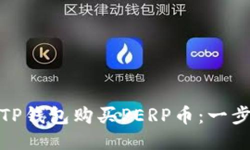 : 如何通过TP钱包购买PERP币：一步步详尽指南